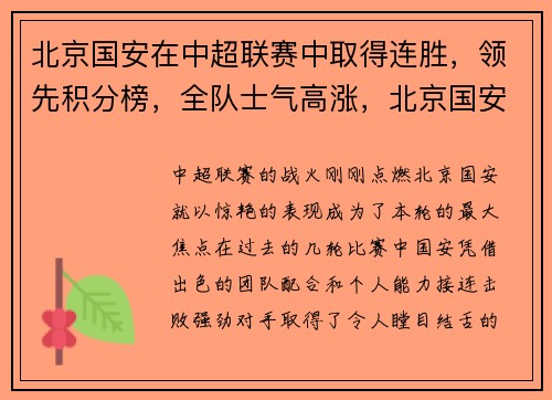 北京国安在中超联赛中取得连胜，领先积分榜，全队士气高涨，北京国安中超联赛直播