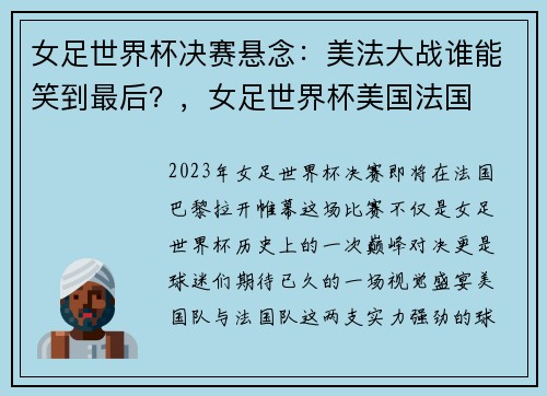 女足世界杯决赛悬念：美法大战谁能笑到最后？，女足世界杯美国法国