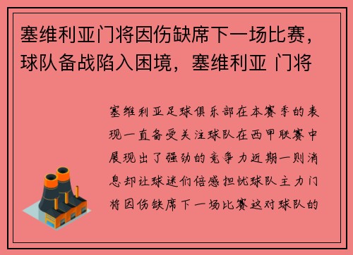 塞维利亚门将因伤缺席下一场比赛,球队备战陷入困境,塞维利亚 门将 塞维利亚门将因伤缺席下一场比赛,球队备战陷入困境,塞维利亚 门将
