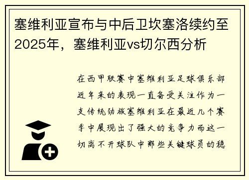 塞维利亚宣布与中后卫坎塞洛续约至2025年，塞维利亚vs切尔西分析