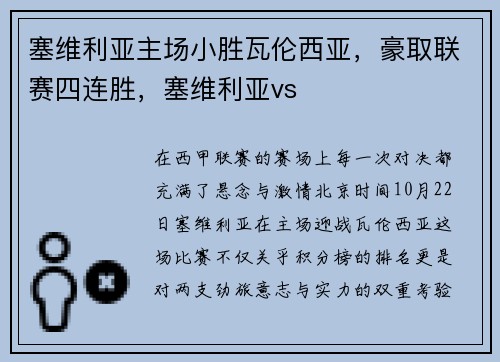 塞维利亚主场小胜瓦伦西亚，豪取联赛四连胜，塞维利亚vs