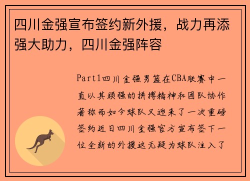 四川金强宣布签约新外援，战力再添强大助力，四川金强阵容