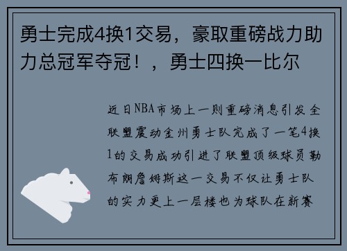勇士完成4换1交易，豪取重磅战力助力总冠军夺冠！，勇士四换一比尔