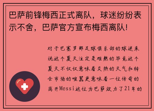 巴萨前锋梅西正式离队，球迷纷纷表示不舍，巴萨官方宣布梅西离队!