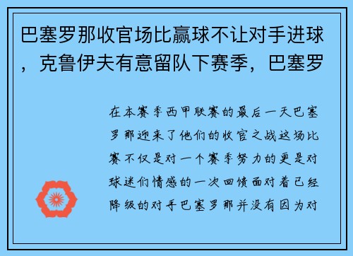 巴塞罗那收官场比赢球不让对手进球，克鲁伊夫有意留队下赛季，巴塞罗那主客场球衣