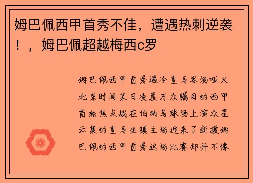 姆巴佩西甲首秀不佳,遭遇热刺逆袭!,姆巴佩超越梅西c罗 姆巴佩西甲首秀不佳,遭遇热刺逆袭!,姆巴佩超越梅西c罗