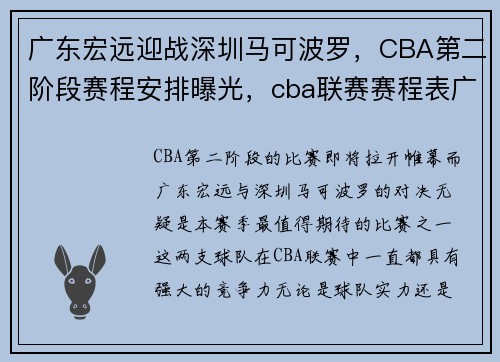广东宏远迎战深圳马可波罗，CBA第二阶段赛程安排曝光，cba联赛赛程表广东宏远队