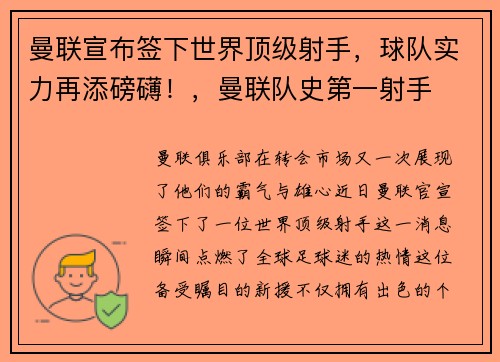 曼联宣布签下世界顶级射手，球队实力再添磅礴！，曼联队史第一射手