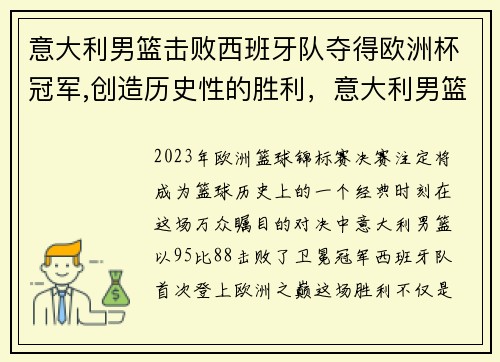 意大利男篮击败西班牙队夺得欧洲杯冠军,创造历史性的胜利，意大利男篮实力