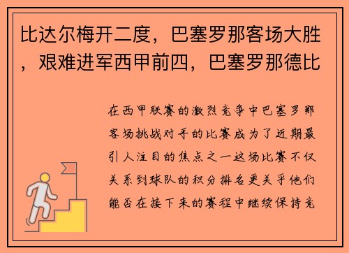 比达尔梅开二度，巴塞罗那客场大胜，艰难进军西甲前四，巴塞罗那德比