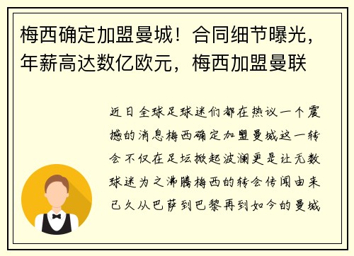 梅西确定加盟曼城！合同细节曝光，年薪高达数亿欧元，梅西加盟曼联