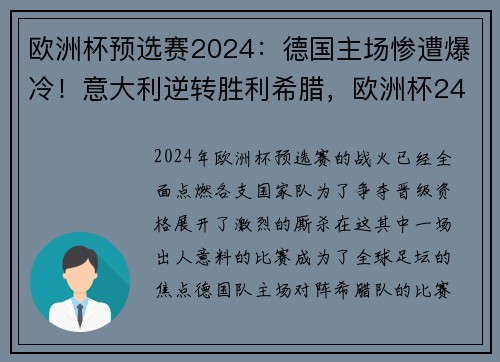 欧洲杯预选赛2024：德国主场惨遭爆冷！意大利逆转胜利希腊，欧洲杯24强巡礼德国