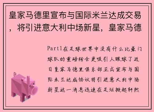 皇家马德里宣布与国际米兰达成交易，将引进意大利中场新星，皇家马德里vs国际米兰谁赢了