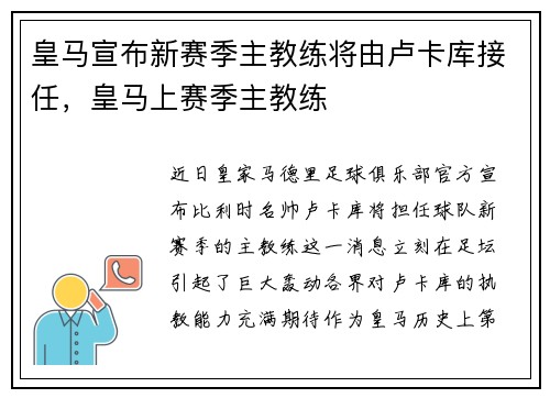 皇马宣布新赛季主教练将由卢卡库接任，皇马上赛季主教练
