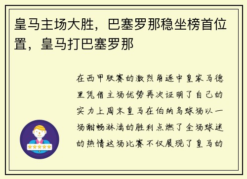 皇马主场大胜，巴塞罗那稳坐榜首位置，皇马打巴塞罗那