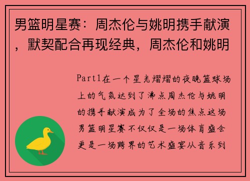 男篮明星赛：周杰伦与姚明携手献演，默契配合再现经典，周杰伦和姚明拍的mv