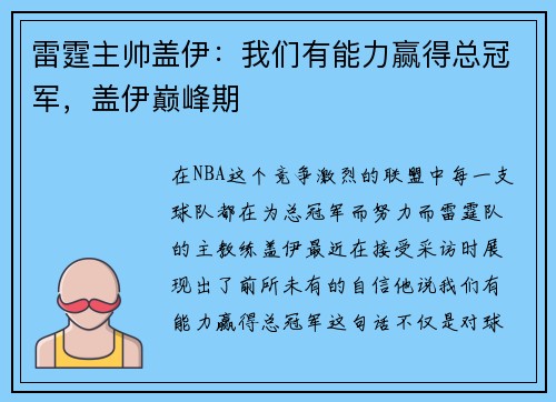 雷霆主帅盖伊：我们有能力赢得总冠军，盖伊巅峰期