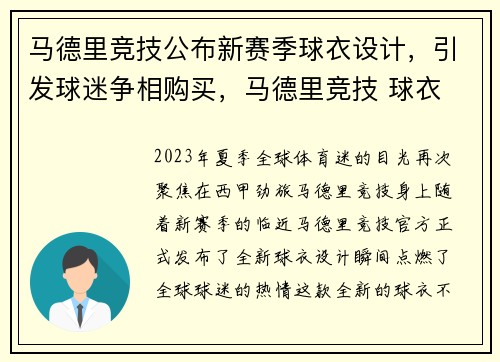 马德里竞技公布新赛季球衣设计，引发球迷争相购买，马德里竞技 球衣