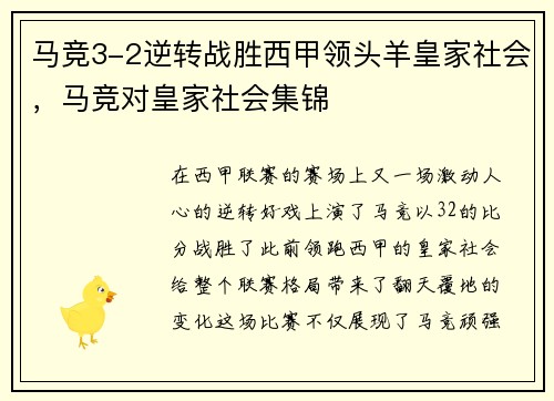 马竞3-2逆转战胜西甲领头羊皇家社会，马竞对皇家社会集锦