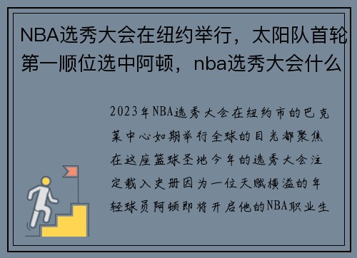 NBA选秀大会在纽约举行，太阳队首轮第一顺位选中阿顿，nba选秀大会什么意思