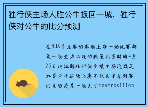 独行侠主场大胜公牛扳回一城，独行侠对公牛的比分预测
