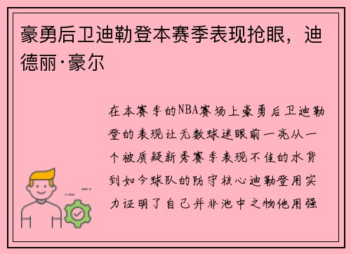 豪勇后卫迪勒登本赛季表现抢眼，迪德丽·豪尔