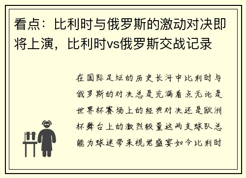 看点：比利时与俄罗斯的激动对决即将上演，比利时vs俄罗斯交战记录