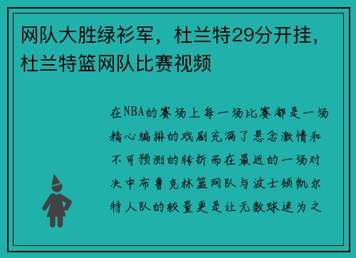 网队大胜绿衫军，杜兰特29分开挂，杜兰特篮网队比赛视频