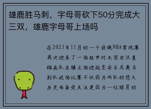 雄鹿胜马刺，字母哥砍下50分完成大三双，雄鹿字母哥上场吗