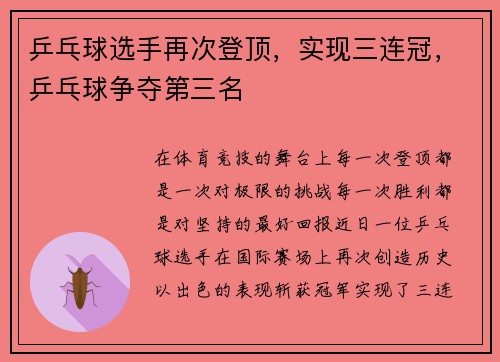 乒乓球选手再次登顶，实现三连冠，乒乓球争夺第三名