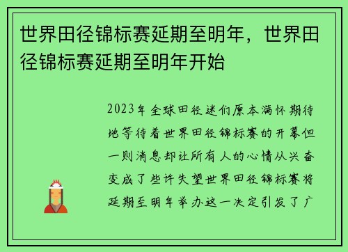 世界田径锦标赛延期至明年，世界田径锦标赛延期至明年开始