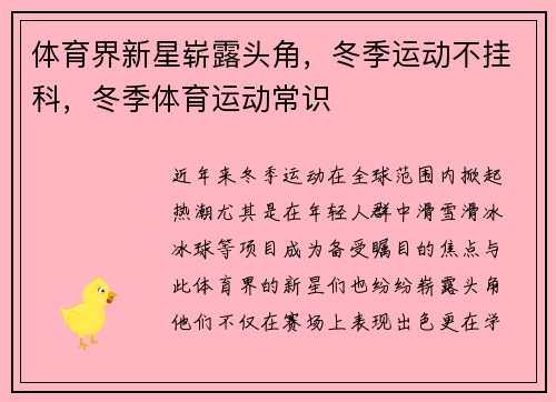 体育界新星崭露头角，冬季运动不挂科，冬季体育运动常识