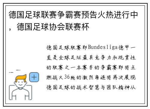 德国足球联赛争霸赛预告火热进行中，德国足球协会联赛杯