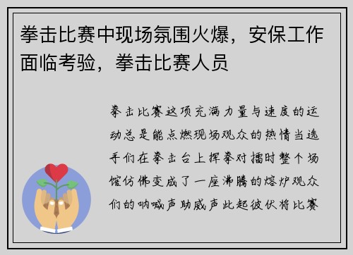 拳击比赛中现场氛围火爆，安保工作面临考验，拳击比赛人员