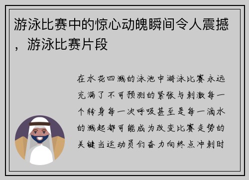 游泳比赛中的惊心动魄瞬间令人震撼，游泳比赛片段