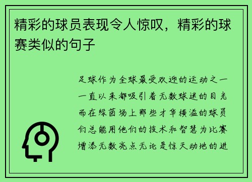 精彩的球员表现令人惊叹，精彩的球赛类似的句子