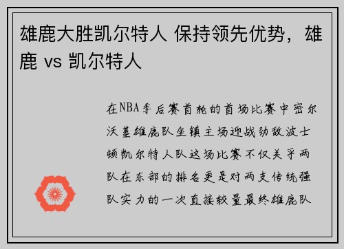 雄鹿大胜凯尔特人 保持领先优势，雄鹿 vs 凯尔特人