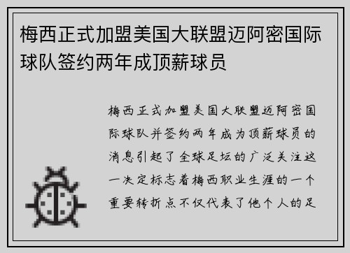 梅西正式加盟美国大联盟迈阿密国际球队签约两年成顶薪球员 梅西正式加盟美国大联盟迈阿密国际球队签约两年成顶薪球员