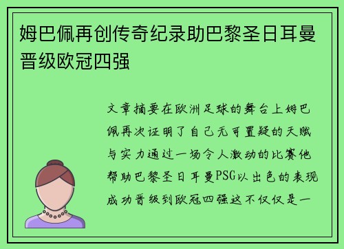 姆巴佩再创传奇纪录助巴黎圣日耳曼晋级欧冠四强 姆巴佩再创传奇纪录助巴黎圣日耳曼晋级欧冠四强