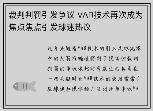 裁判判罚引发争议 VAR技术再次成为焦点焦点引发球迷热议 裁判判罚引发争议 VAR技术再次成为焦点焦点引发球迷热议