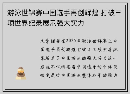游泳世锦赛中国选手再创辉煌 打破三项世界纪录展示强大实力 游泳世锦赛中国选手再创辉煌 打破三项世界纪录展示强大实力