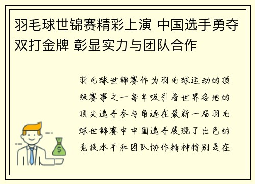 羽毛球世锦赛精彩上演 中国选手勇夺双打金牌 彰显实力与团队合作