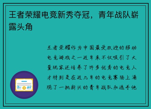 王者荣耀电竞新秀夺冠,青年战队崭露头角 王者荣耀电竞新秀夺冠,青年战队崭露头角