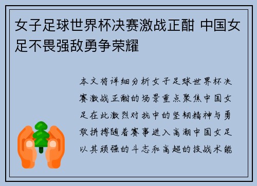 女子足球世界杯决赛激战正酣 中国女足不畏强敌勇争荣耀 女子足球世界杯决赛激战正酣 中国女足不畏强敌勇争荣耀