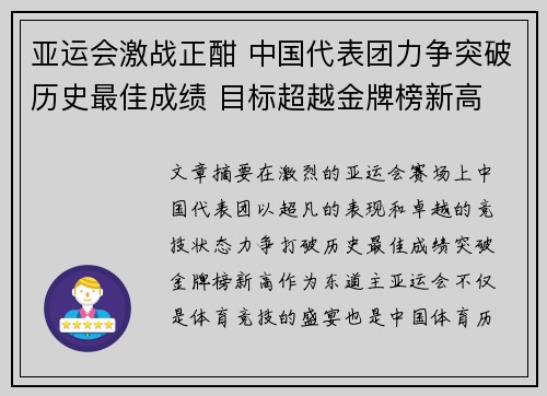 亚运会激战正酣 中国代表团力争突破历史最佳成绩 目标超越金牌榜新高