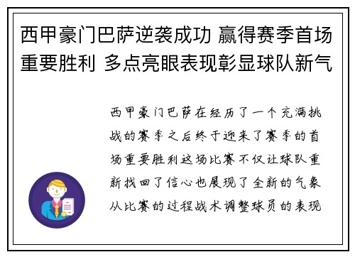 西甲豪门巴萨逆袭成功 赢得赛季首场重要胜利 多点亮眼表现彰显球队新气象