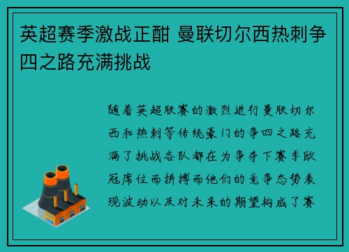 英超赛季激战正酣 曼联切尔西热刺争四之路充满挑战 英超赛季激战正酣 曼联切尔西热刺争四之路充满挑战
