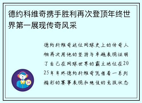 德约科维奇携手胜利再次登顶年终世界第一展现传奇风采 德约科维奇携手胜利再次登顶年终世界第一展现传奇风采