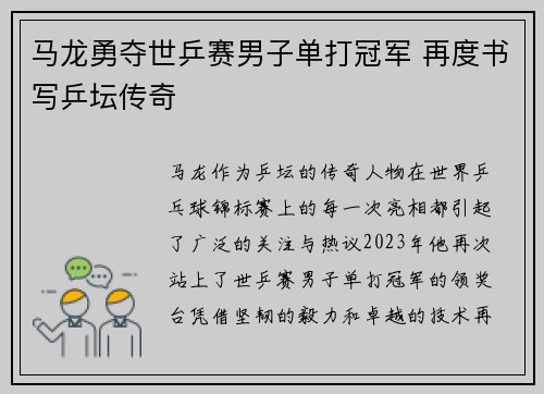 马龙勇夺世乒赛男子单打冠军 再度书写乒坛传奇 马龙勇夺世乒赛男子单打冠军 再度书写乒坛传奇