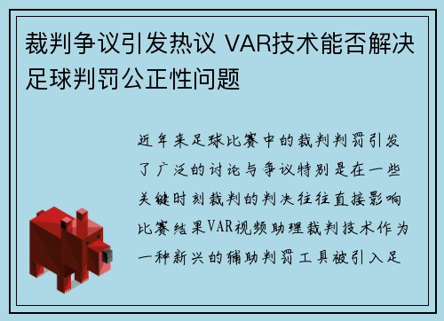 裁判争议引发热议 VAR技术能否解决足球判罚公正性问题